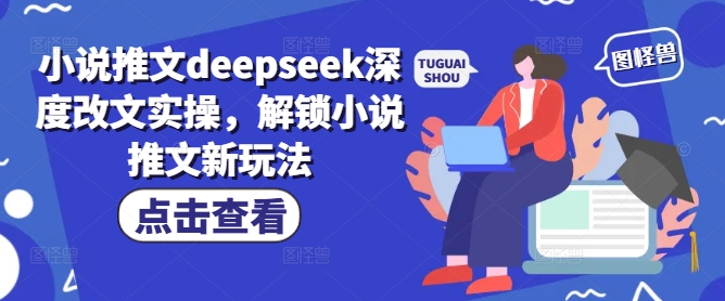 小说推文deepseek深度改文实操，解锁小说推文新玩法-第一资源站