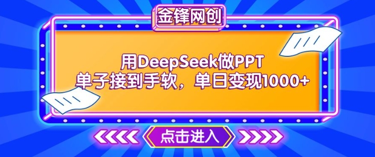 用DeepSeek做PPT单子接到手软，快速接单变现，单日变现1k-第一资源站