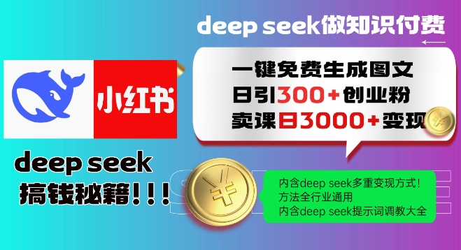 Deepseek一键免费生成小红书图文日引300+创业粉，日变现多张教程，方法全行业通用！-第一资源站