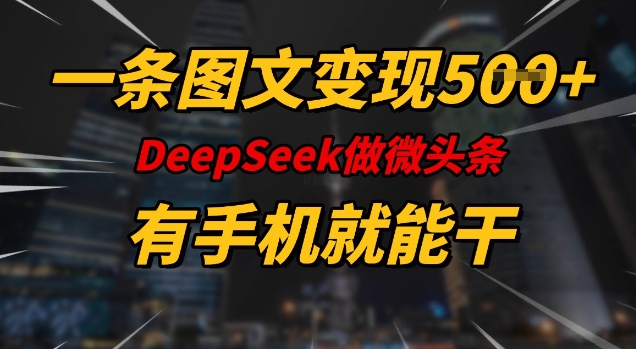 一条图文变现5张，DeeSeep微头条，有手机就能做-第一资源站