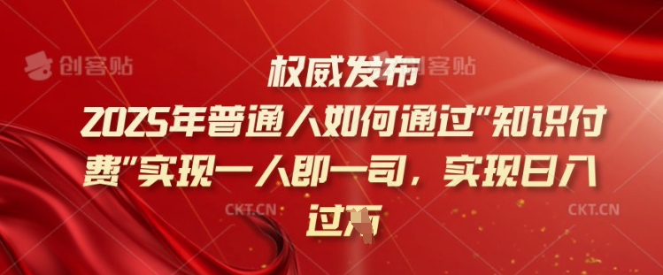 2025年普通人如何通过知识付费实现一人即一司，实现日入过千【揭秘】-第一资源站