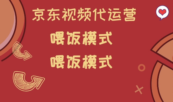 京东短视频代运营，喂饭模式，小白轻松上手【揭秘】-第一资源站