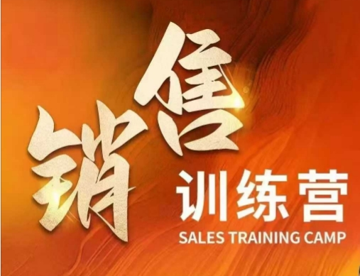 销售训练营，直接销售核心本质，助力财富增长-第一资源站