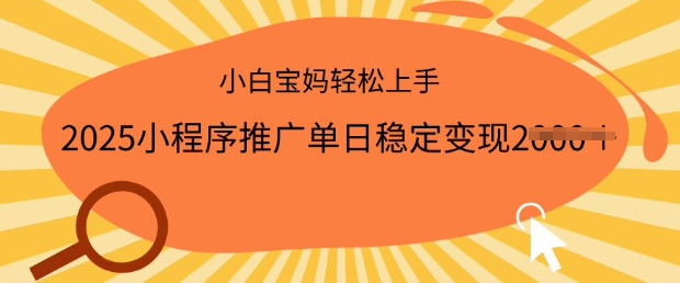 2025小程序推广单日稳定变现多张，一部手机即可操作，小白宝妈轻松上手【揭秘】-第一资源站