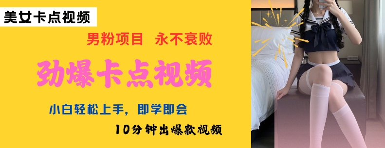 AI制作劲爆卡点美女视频，小白轻松上手，即学即会10分钟出爆款视频-第一资源站