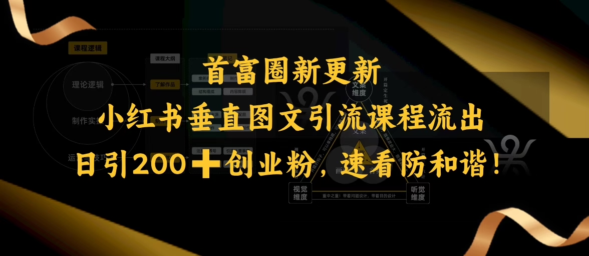 小红书垂直图文引流课程流出，日引200+创业粉，速看防和谐-第一资源站