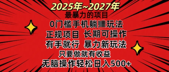 25年最暴力的项目，0门槛长期可操，只要做当天就有收益，无脑轻松日入多张-第一资源站