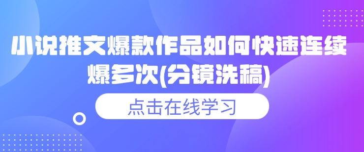 小说推文爆款作品如何快速连续爆多次(分镜洗稿)-第一资源站