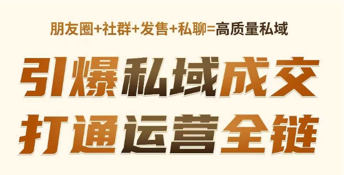 高成交私聊转化，引爆私域成交，打通运营全链-第一资源站