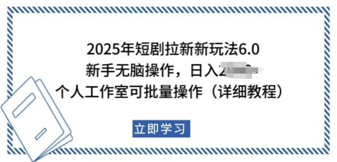 2025年短剧拉新新玩法，新手日入多张，个人工作室可批量做【揭秘】-第一资源站