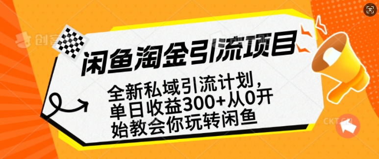 闲鱼淘金私域引流计划，从0开始玩转闲鱼，副业也可以挣到全职的工资-第一资源站