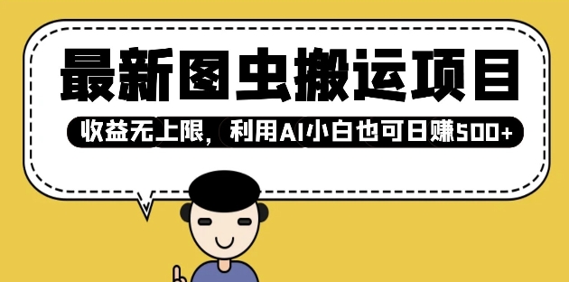 最新图虫搬运项目，收益无上限，利用AI小白也可日入多张-第一资源站