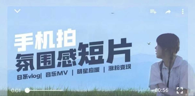 用手机拍微剧情短片，使用镜头记录美好生活，设备+创作+拍摄+后期，制作全流程一网打尽-第一资源站