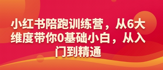小红书陪跑训练营，从6大维度带你0基础小白，从入门到精通-第一资源站