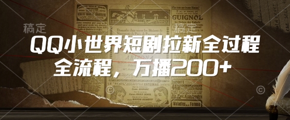 QQ小世界短剧拉新全流程，万播200+-第一资源站