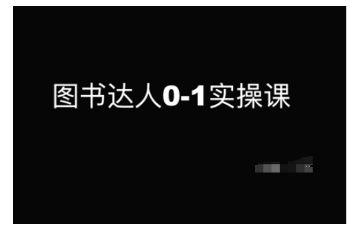图书达人0-1实操课，带你从0起步，实现从新手到图书达人的蜕变-第一资源站