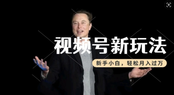 制作热点事件视频，撸视频号分成计划收益，操作简单，新手小白轻松月入过W-第一资源站
