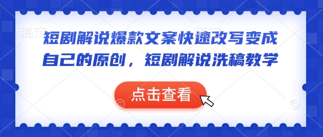 短剧解说爆款文案快速改写变成自己的原创，短剧解说洗稿教学-第一资源站