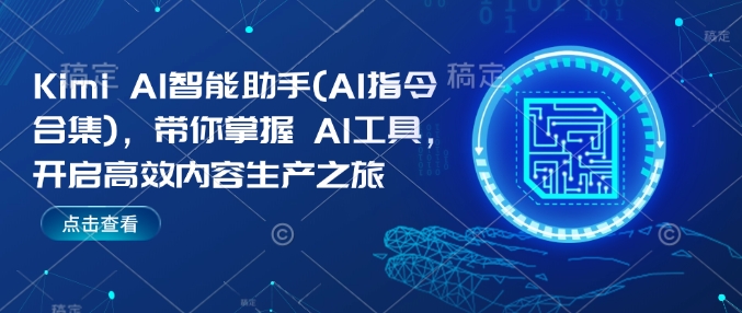 Kimi AI智能助手(AI指令合集)，带你掌握AI工具，开启高效内容生产之旅-第一资源站