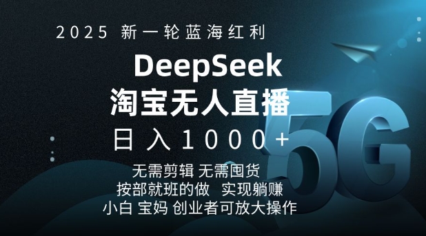 2025新一轮蓝海红利淘宝deepseek独家推出淘宝无人直播5.0躺Z项目，日入多张-第一资源站
