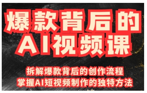 爆款背后的AI视频课，利用国产免费AI工具进行创意视频制作-第一资源站