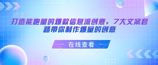打造能跑量的爆款信息流创意，7大文案套路带你制作爆量的创意-第一资源站
