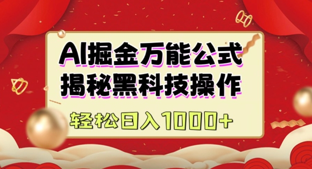 AI掘金实战营：揭秘黑科技操作，通过图文+视频内容作，真正实现日收益多张-第一资源站