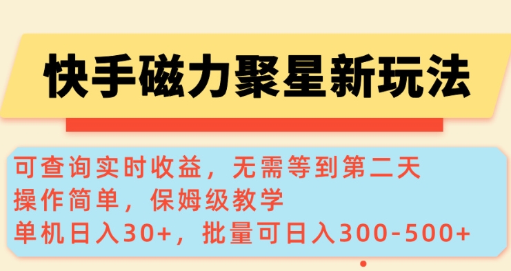 快手磁力新玩法，可查询实时收益，单机30+，批量可日入3到5张【揭秘】-第一资源站