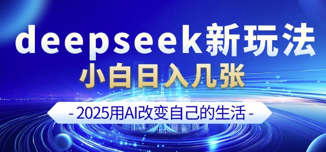 deepseek+剪映新玩法，小白一天也可轻松入几张-第一资源站