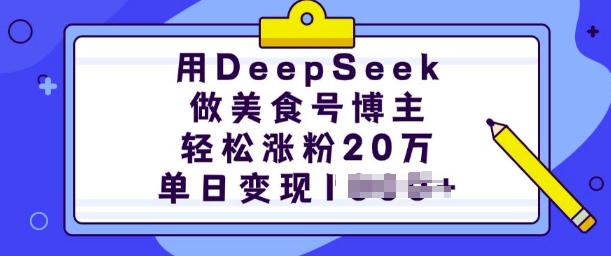 用DeepSeek做美食号博主，轻松涨粉20万，单日变现多张-第一资源站