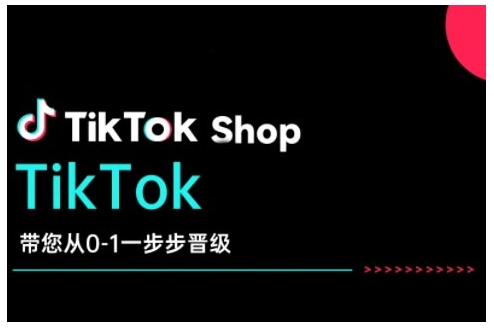 TikTok Shop带您从0-1一步步晋级，开启电商新征程，在TikTok商业领域实现突破与成长-第一资源站