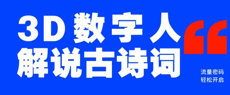 蓝海爆款！仅用一个AI工具，制作3D数字人解说古诗词，开启流量密码-第一资源站