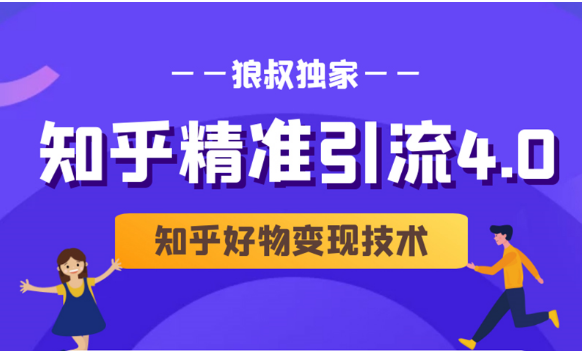 狼叔知乎精准引流4.0+知乎好物变现技术课程（盐值攻略，专业爆款文案，写作思维）-第一资源站