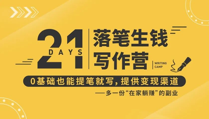 21天让你落笔生钱写作训练营，0基础也能提笔就开写，多一份在家躺赚的副业！-第一资源站