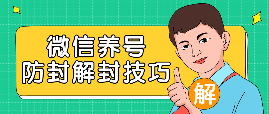 2020最新微信养号防封解封技巧，再也不用担心微信号被封，快速解封你的微信号！-第一资源站