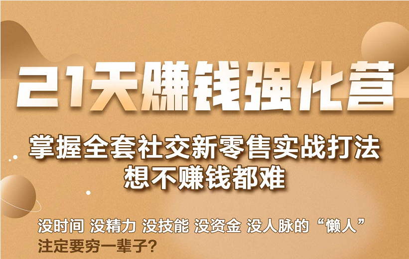 21天赚钱强化营，掌握全套社交新零售实战打法，赚回N倍学员-第一资源站