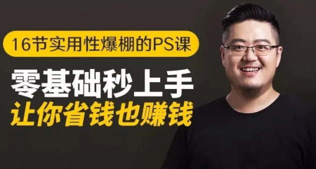 16节实用性爆棚的Ps课:零基础秒上手,让你省钱也赚钱【完结】-第一资源站