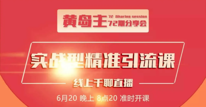 黄岛主72期分享会：地区本地泛粉与精准粉引流玩法大解析（视频+图片）-第一资源站