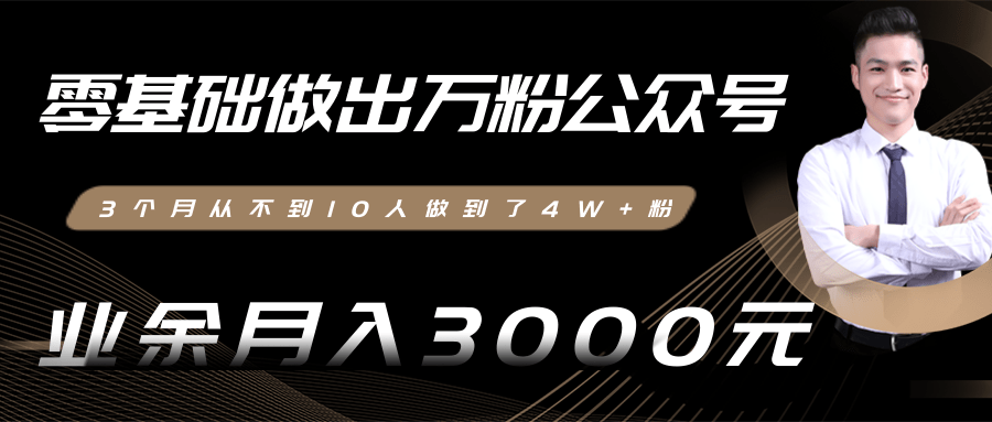 零基础做出万粉公众号，3个月从不到10人做到了4W+粉，业余月入3000-8000元(完结)-第一资源站