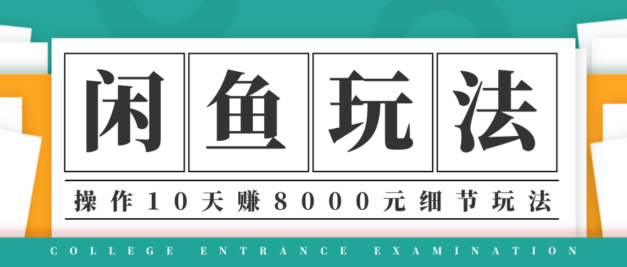 龟课·闲鱼项目玩法实战班第12期，操作10天左右利润有8000元细节玩法-第一资源站