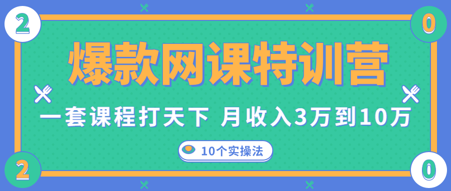 爆款网课特训营，一套课程打天下，网课变现的10个实操法，月收入3万到10万-第一资源站