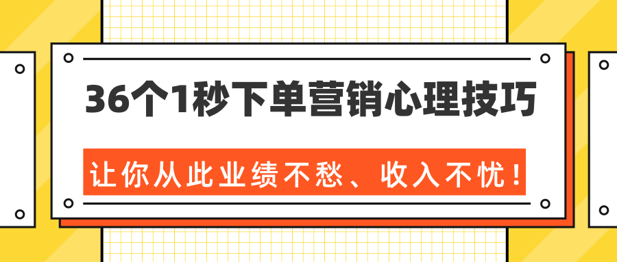 36个1秒下单营销心理技巧，让你从此业绩不愁、收入不忧！（完结）-第一资源站
