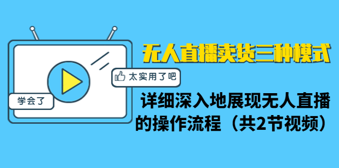 无人直播卖货三种模式：详细深入地展现无人直播的操作流程（共2节视频）-第一资源站