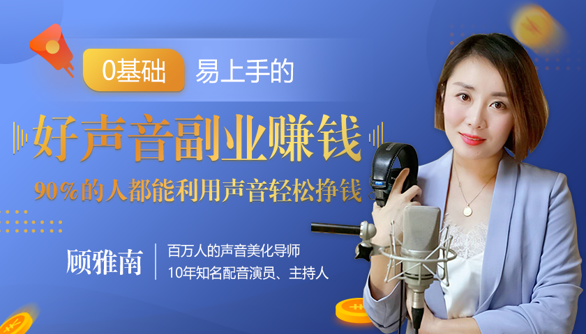 20堂好声音副业赚钱，让90%的人都能华丽转“声”，用声音轻松挣钱，月入过万。-第一资源站