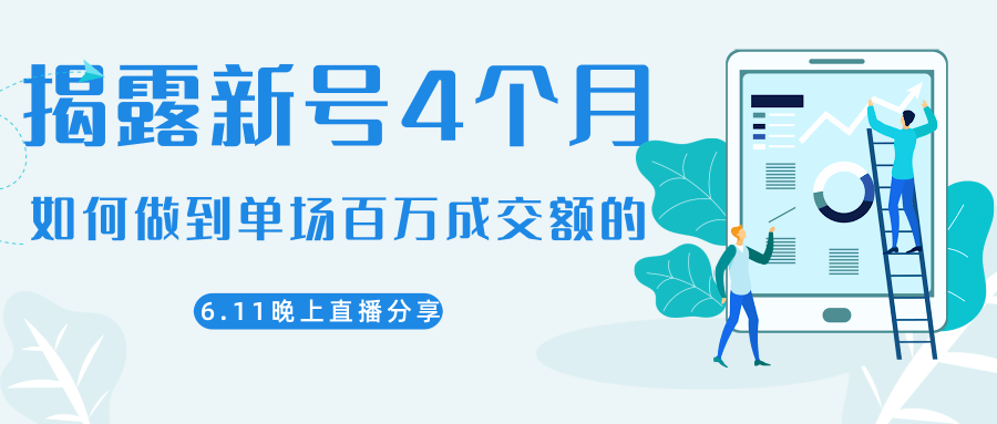 陈江熊晚上直播大咖分享如何从新号4个月做到单场百万成交额的-第一资源站