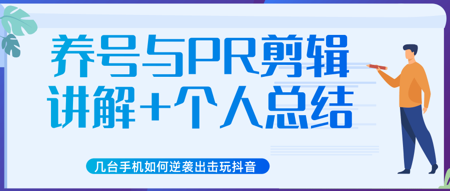 新知短视频几台手机如何逆袭出击玩抖音（养号与PR剪辑讲解+个人总结）-第一资源站