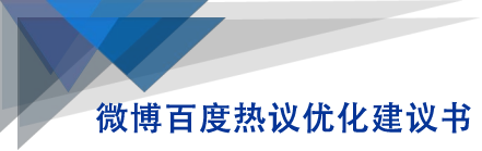 微博百度热议优化建议书-第一资源站