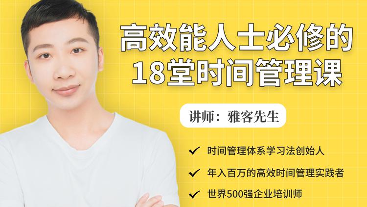 年入百万的高效能人士必修的18堂时间管理课-第一资源站