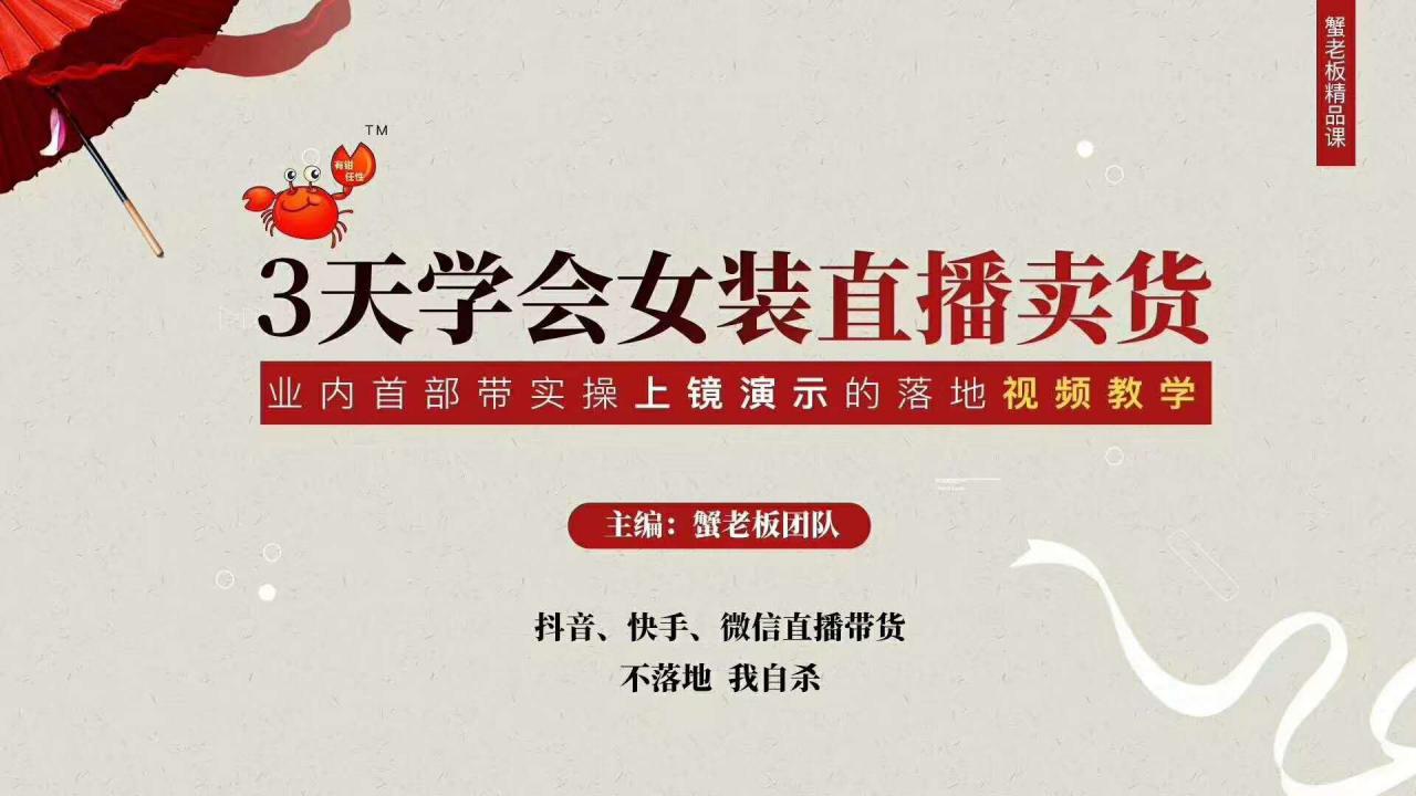 三天学会女装直播卖货，实操教学直播带货课程，干货多多（26节视频课程）-第一资源站
