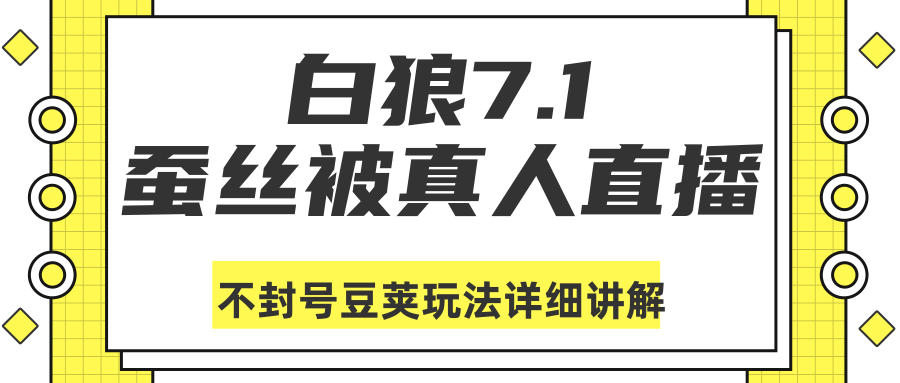 白狼敢死队最新抖音课程：蚕丝被真人直播不封号豆荚（dou+）玩法详细讲解-第一资源站